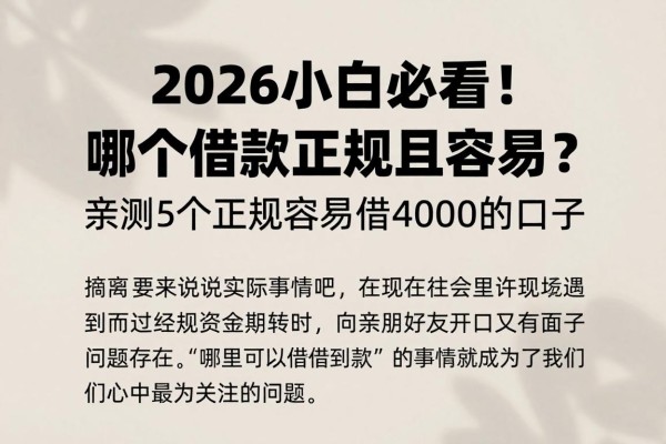 2026小白必看!哪个借款正规且容易?亲测5个正规容易借4000的口子