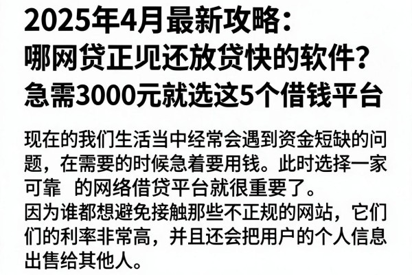 2025年4月最新攻略：哪种网贷正规还放贷快的软件？急需3000元就选这5个借钱平台