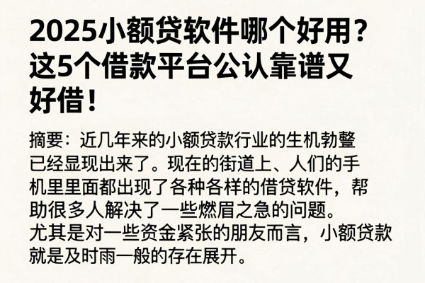 2025小额贷软件哪个好用?这5个借款平台公认靠谱又好借!