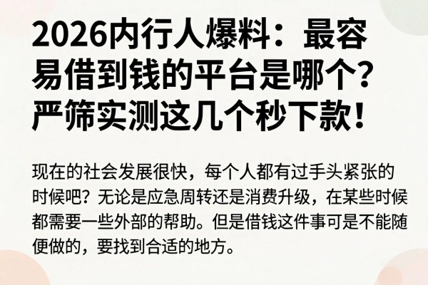 2026内行人爆料:最容易借到钱的平台是哪个?严筛实测这几个秒下款!