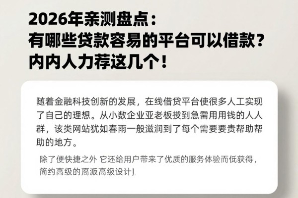 2026年亲测盘点:有哪些贷款容易的平台可以借款?内行人力荐这几个!