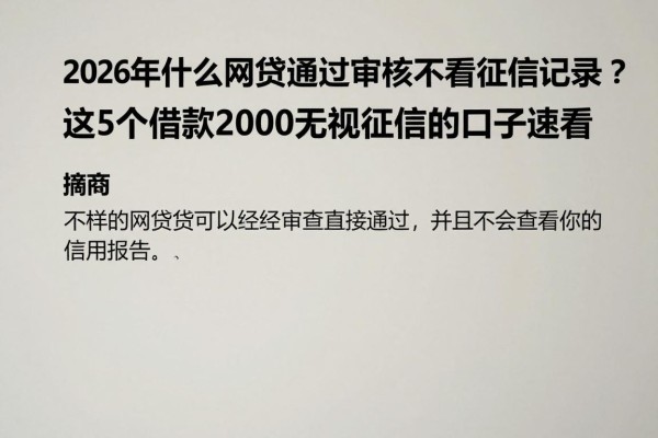 2026年什么网贷容易通过审核不看征信记录?这5个借款2000无视征信的口子速看