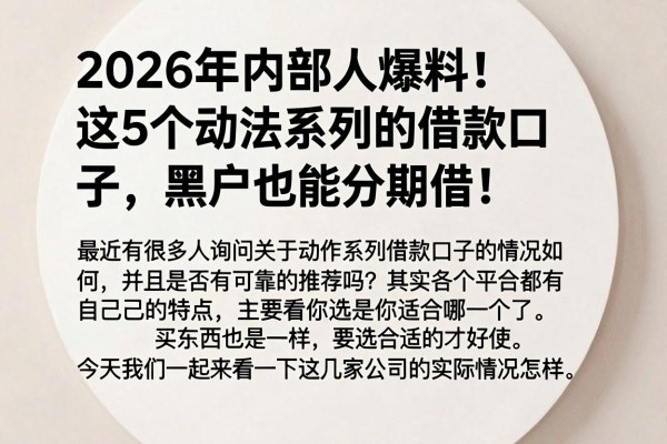 2026年内部人爆料!这5个动作系列的借款口子,黑户也能分期借!