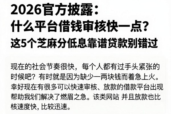 2026官方披露：什么平台借钱审核快一点？这5个芝麻分低息靠谱贷款别错过