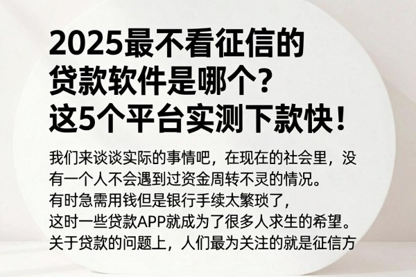 2025最不看征信的贷款软件是哪个?这5个平台实测下款快!