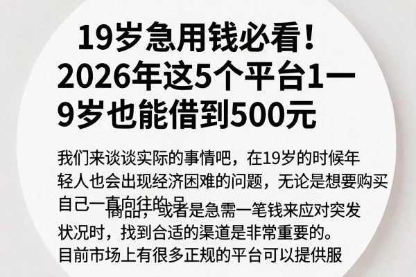 19岁急用钱必看!2026年这5个平台19岁也能借到500元