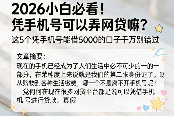 2026小白必看！凭手机号可以弄网贷嘛？这5个凭手机号能借5000的口子千万别错过