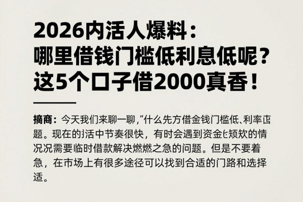 2026内行人爆料:哪里借钱门槛低利息低呢?这5个口子借2000真香!