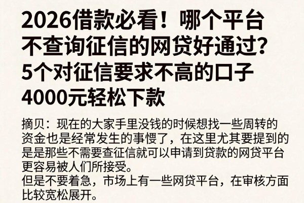 2026借款必看!哪个平台不查询征信的网贷好通过?这5个对征信要求不高的口子,4000元轻松下款