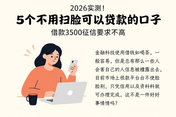 2026实测！5个不用扫脸可以贷款的口子，借款3500征信要求不高