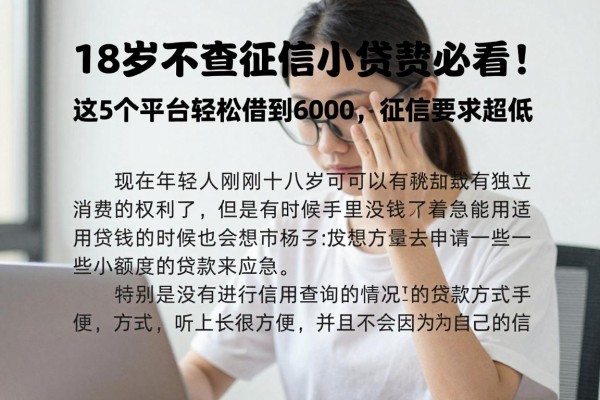 18岁不查征信小额贷款必看!这5个平台轻松借到6000,征信要求超低