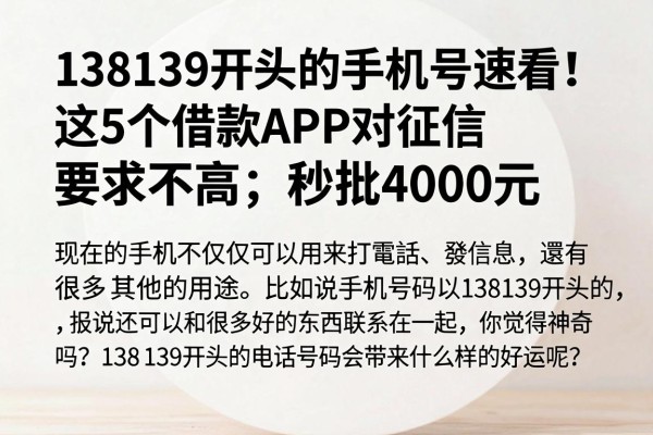 138139开头的手机号速看!这5个借款APP对征信要求不高,秒批4000元