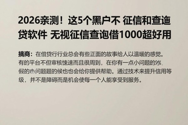2026亲测!这5个黑户不看征信和查询的网贷软件,无视征信查询借1000超好用