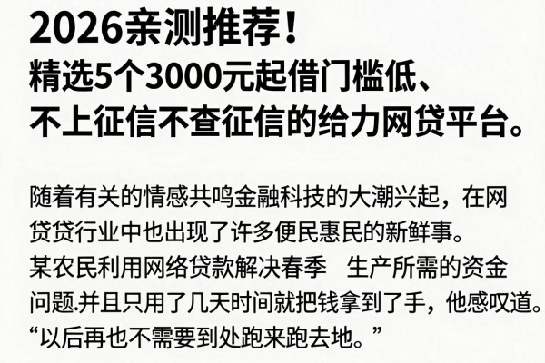 2026亲测推荐!精选5个3000元起借门槛低、不上征信不查征信的给力网贷平台