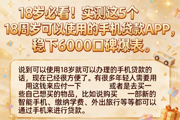 18岁必看！实测这5个18周岁可以使用的手机贷款APP，稳下6000口碑爆表