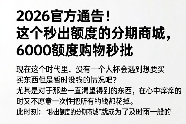 2026官方通告!这五个秒出额度的分期商城,6000额度购物秒批