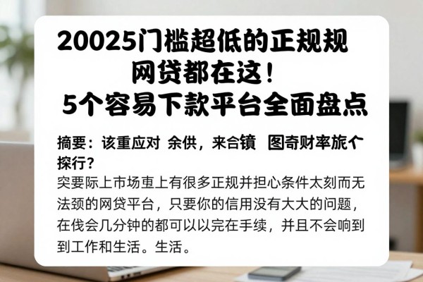 2025门槛超低的正规网贷都在这!5个容易下款平台全面盘点