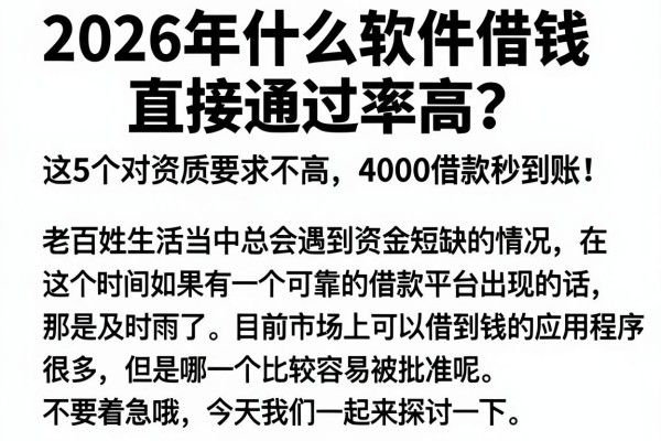 2026年什么软件借钱直接通过率高?这5个对资质要求不高,4000借款秒到账!