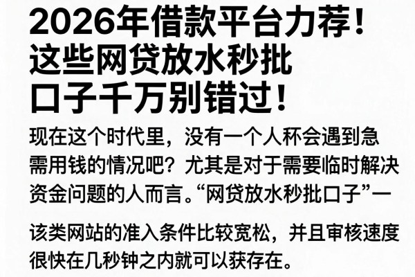2026年借款平台力荐!这些网贷放水秒批口子千万别错过!