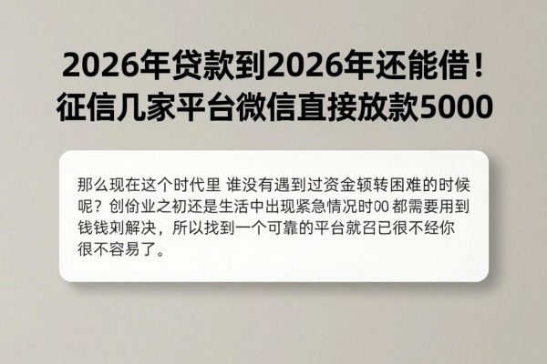 2026年贷款到2026年还能借！征信要求不高，这几家平台微信直接放款5000