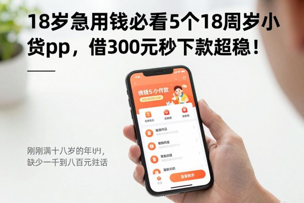 18岁急用钱必看！5个18周岁小额贷款app，借3000元秒下款超稳！