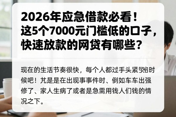 2026年应急借款必看!这5个7000元门槛低的口子,快速放款的网贷有哪些?