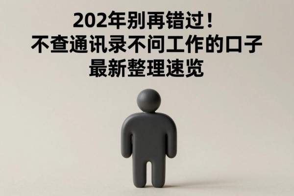 2026年别再错过!不查通讯录不问工作的口子,最新整理速览