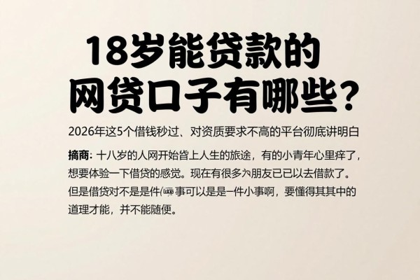 18岁能贷款的网贷口子有哪些？2026年这5个借钱秒过、对资质要求不高的平台彻底讲明白