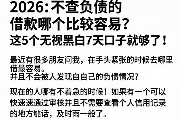 2026不查负债的借款哪个比较容易？这5个无视黑白7天口子就够了！