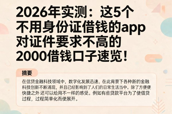2026年实测:这5个不用身份证借钱的app,对证件要求不高的2000借钱口子速览!