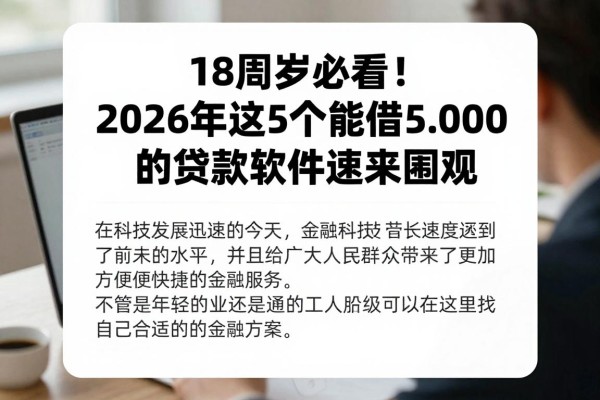18周岁必看!2026年这5个能借5000的贷款软件速来围观