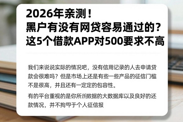 2026年亲测！黑户有没有网贷容易通过的？这5个借款APP对500要求不高