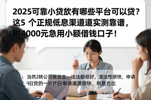 2025可靠小额贷款有哪些平台可以贷?这5个正规低息渠道实测靠谱,附4000元急用小额借钱口子!