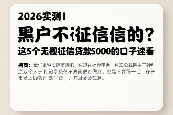 2026实测!黑户不上征信的大额借款有哪些?这5个无视征信贷款5000的口子速看