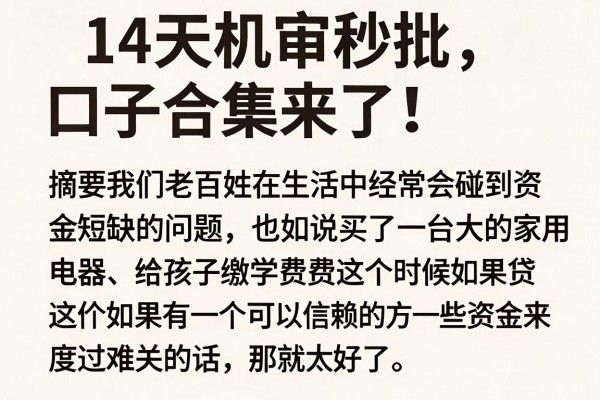 14天机审秒批口子合集来了！这5个超贴心，错过可惜