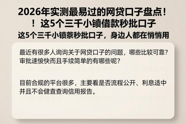 2026年实测最易过的网贷口子盘点!这5个三千小额借款秒批口子,身边人都在悄悄用