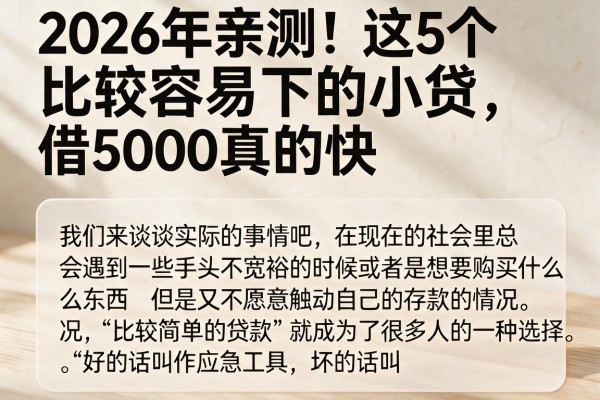 2026年亲测！这5个比较容易下的小贷，借5000真的快