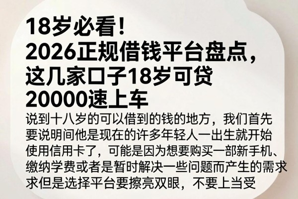 18岁必看!2026正规借钱平台盘点,这几家口子18岁可贷20000速上车