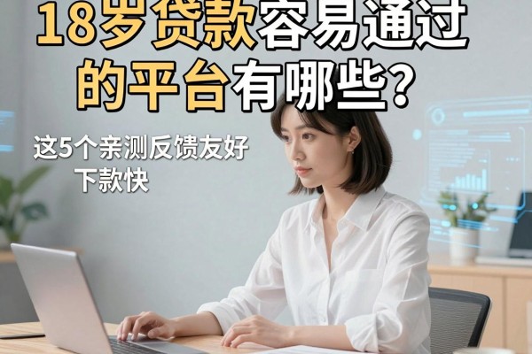 18岁贷款容易通过的平台有哪些?这5个亲测反馈友好、下款快!