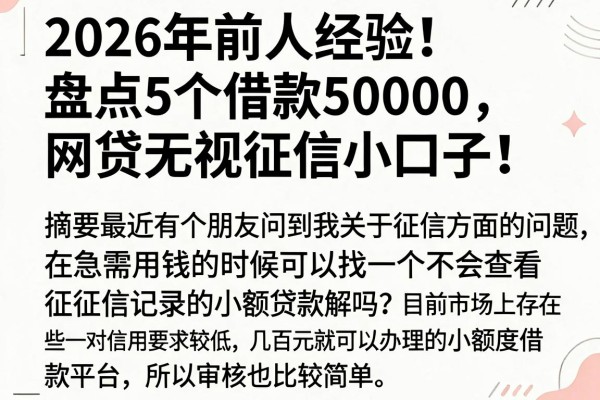2026年前人经验!盘点5个借款50000、网贷无视征信的小口子