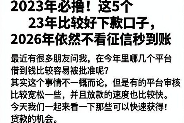 2023年必撸！这5个23年比较好下款口子，2026年依然不看征信秒到账