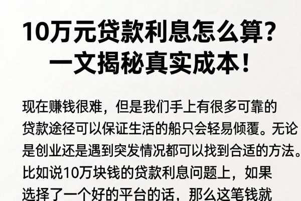 10万元贷款利息怎么算?一文揭秘真实成本!