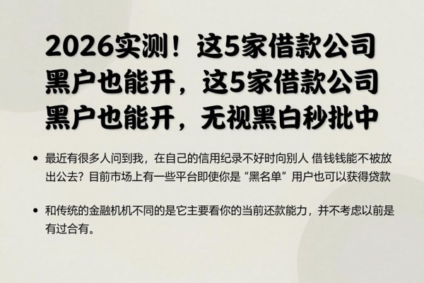 2026实测!这5家借款公司黑户也能开,无视黑白秒批中
