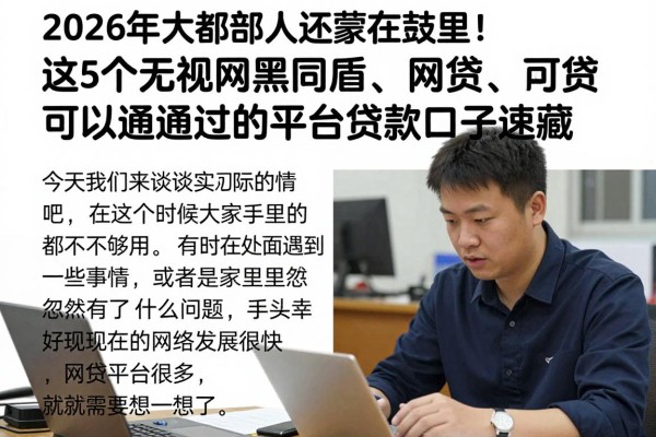 2026年大部分人还蒙在鼓里!这5个无视网黑同盾、网贷可以通过的平台贷款口子速藏