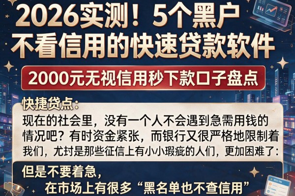 2026实测！5个黑户不看信用的快速贷款软件，2000元无视信用秒下款口子盘点