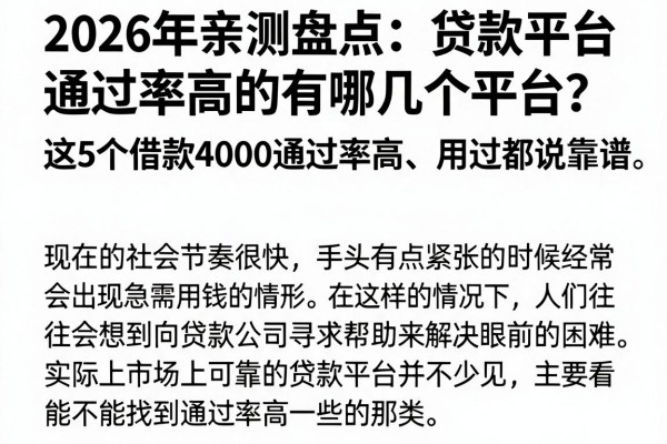 2026年亲测盘点：贷款平台通过率高的有哪几个平台？这5个借款4000通过率高、用过都说靠谱