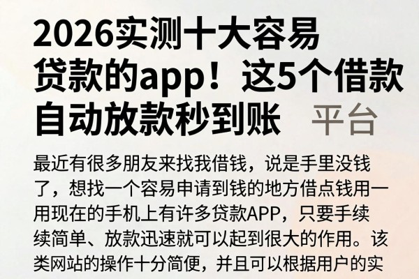 2026实测十大容易贷款的app!这5个借款平台自动放款秒到账