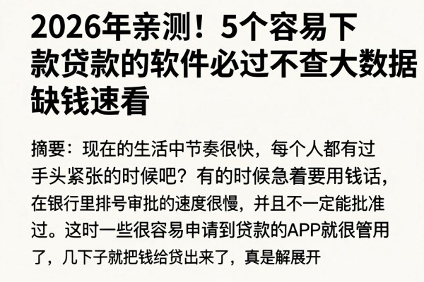 2026年亲测!5个容易下款贷款的软件必过不查大数据,缺钱速看