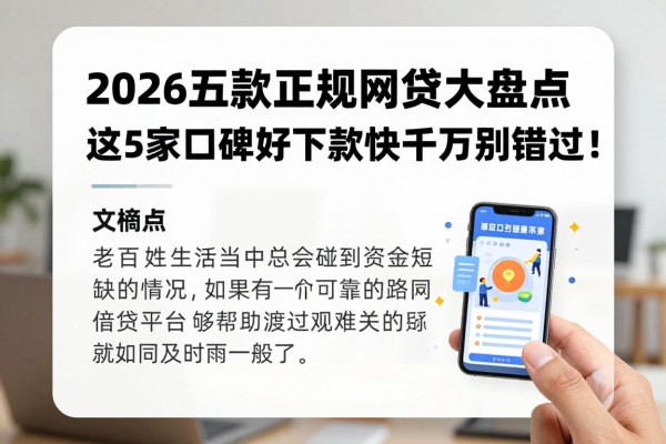 2026五款正规网贷大盘点，这5家口碑好下款快千万别错过！