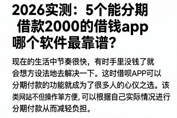 2026实测:5个能分期借款2000的借钱app,哪个软件最靠谱?